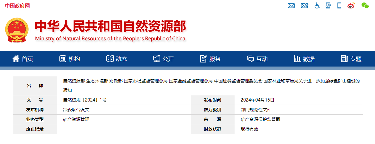 关于进一步加强绿色矿山建设的通知