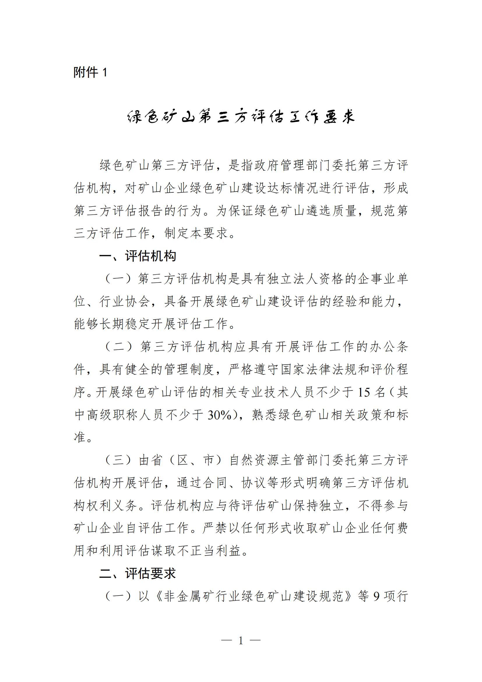 关于进一步加强绿色矿山建设的通知