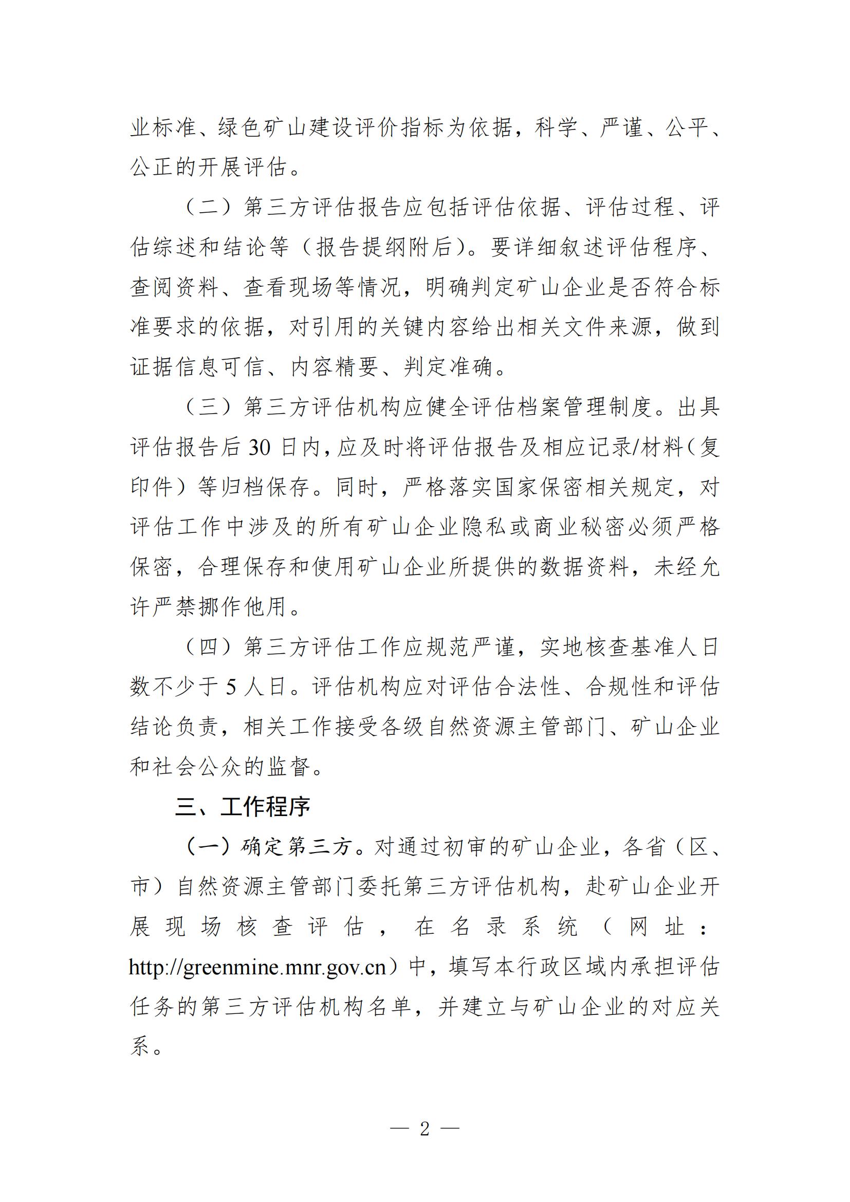 关于进一步加强绿色矿山建设的通知