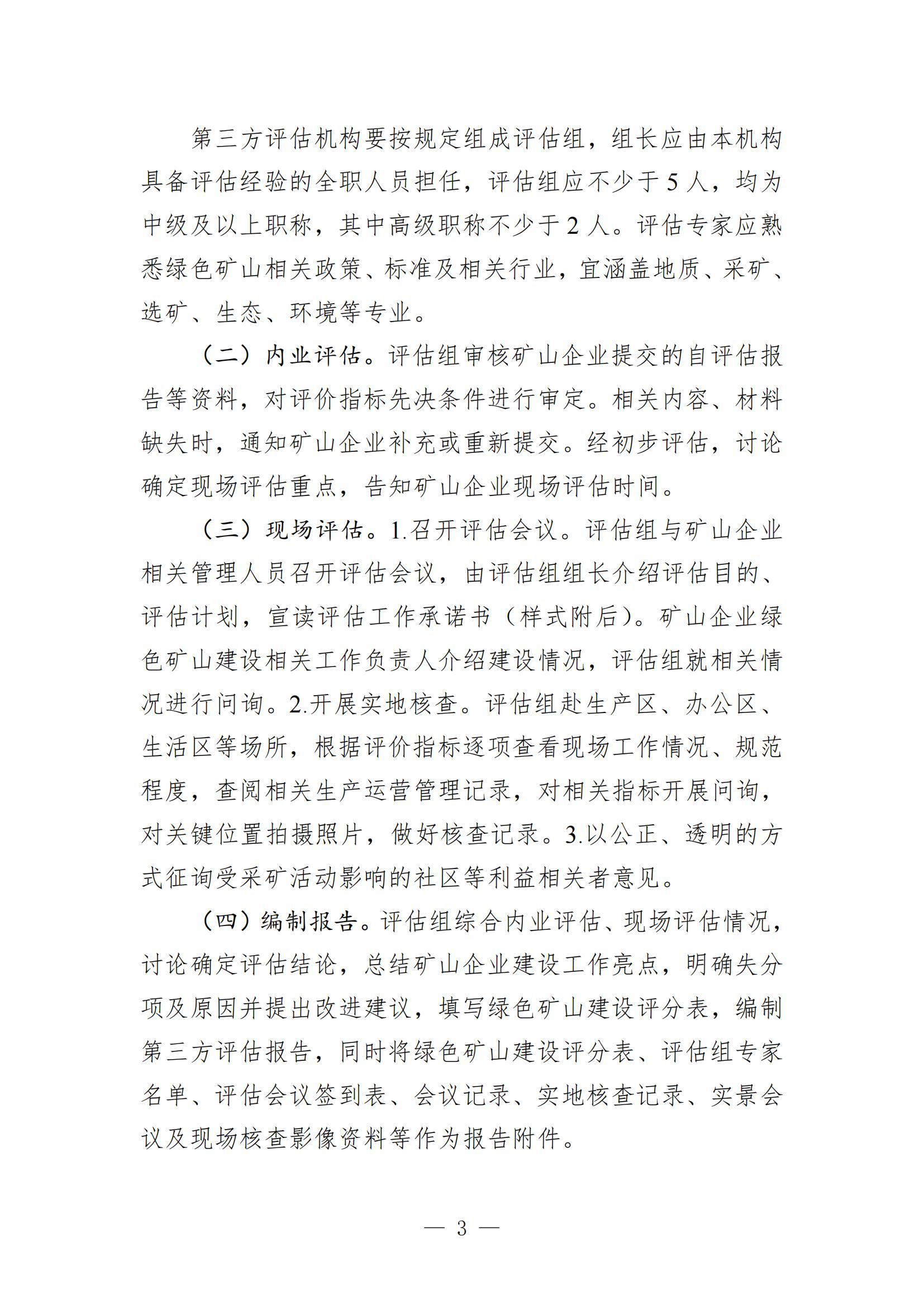 关于进一步加强绿色矿山建设的通知