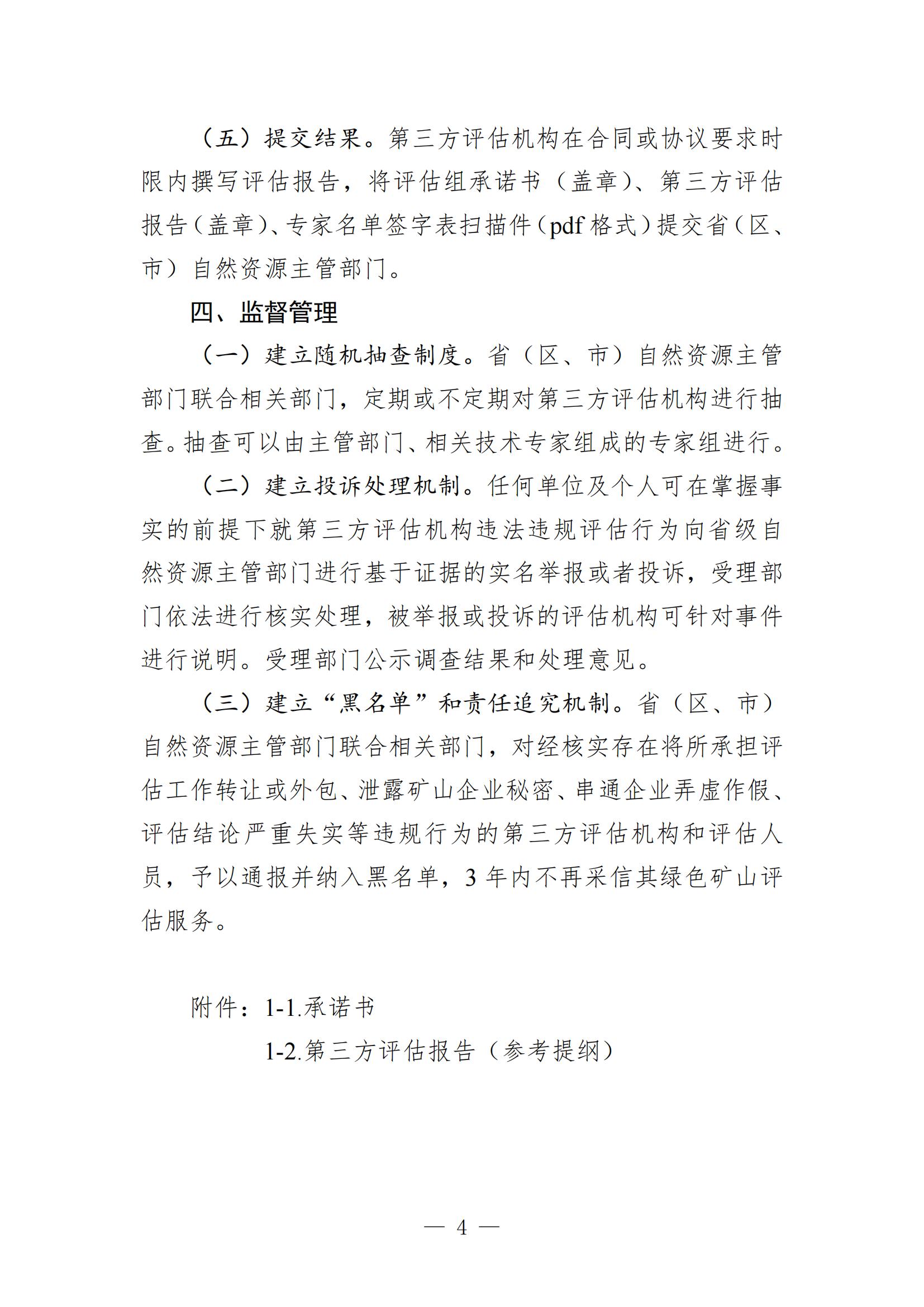 关于进一步加强绿色矿山建设的通知