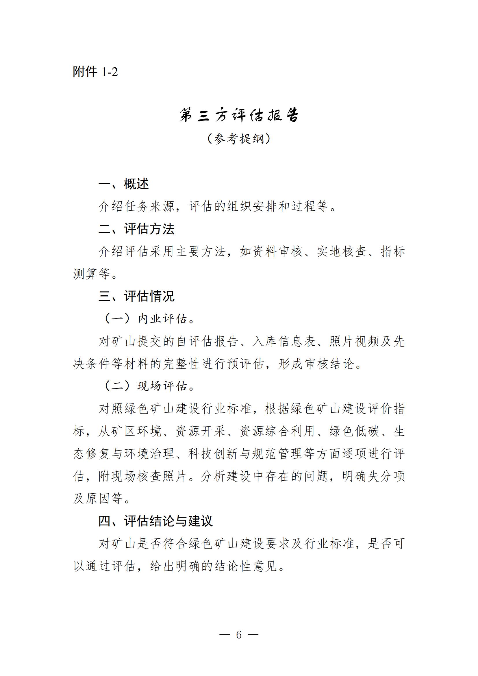 关于进一步加强绿色矿山建设的通知