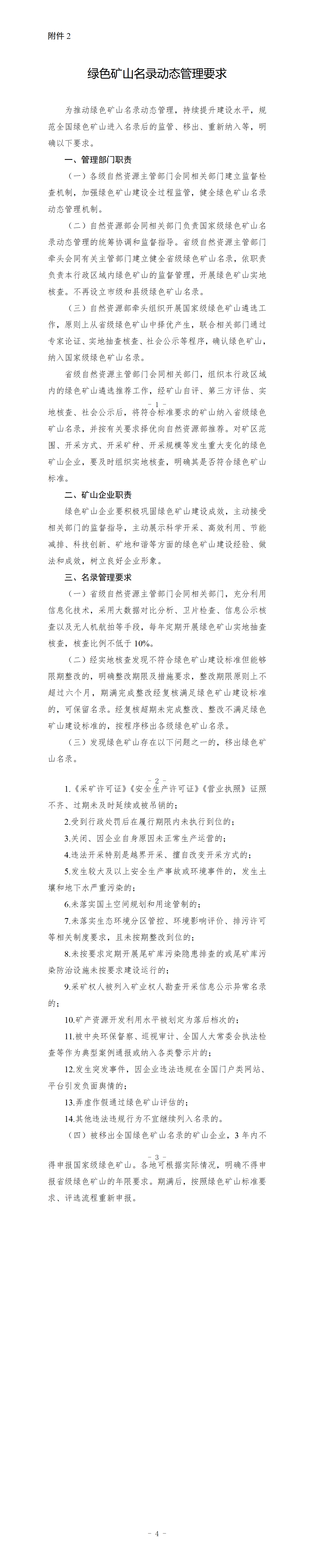 关于进一步加强绿色矿山建设的通知