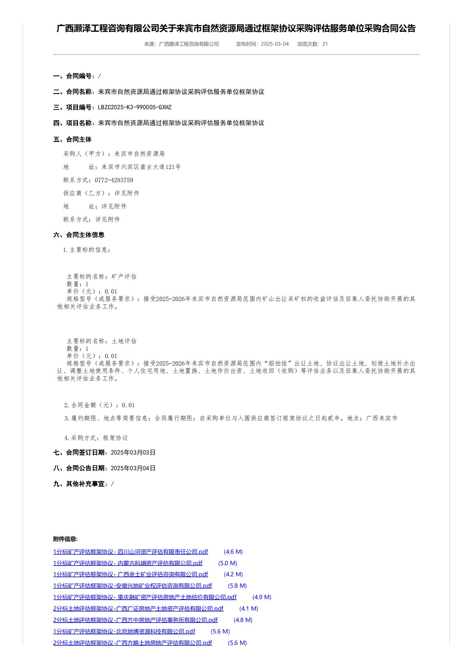 恭喜中标！热烈祝贺002cc白菜资讯-002全讯白菜网|最权威的菠菜导航网|菠菜导航(中国总站)|十大菠菜网排行|成功入围广西灏泽工程咨询有限公司关于来宾市自然资源局通过框架协议采购评估服务单位（项目编号：LBZC2025-K3-990004-GXHZ）