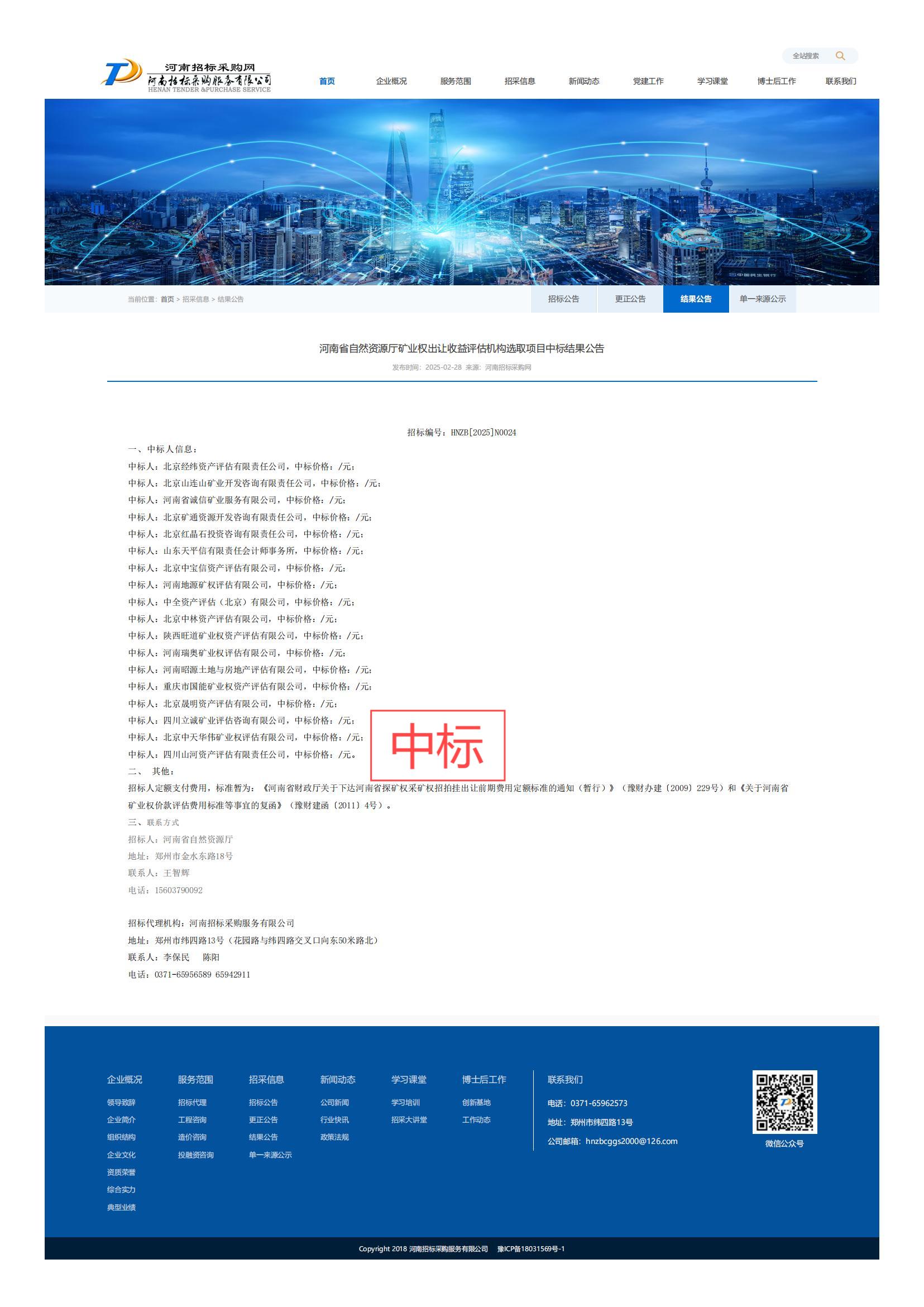 恭喜中标！热烈祝贺002cc白菜资讯-002全讯白菜网|最权威的菠菜导航网|菠菜导航(中国总站)|十大菠菜网排行|成功入围河南省自然资源厅矿业权出让收益评估机构选取项目（招标编号：HNZB[2025]N0024）！