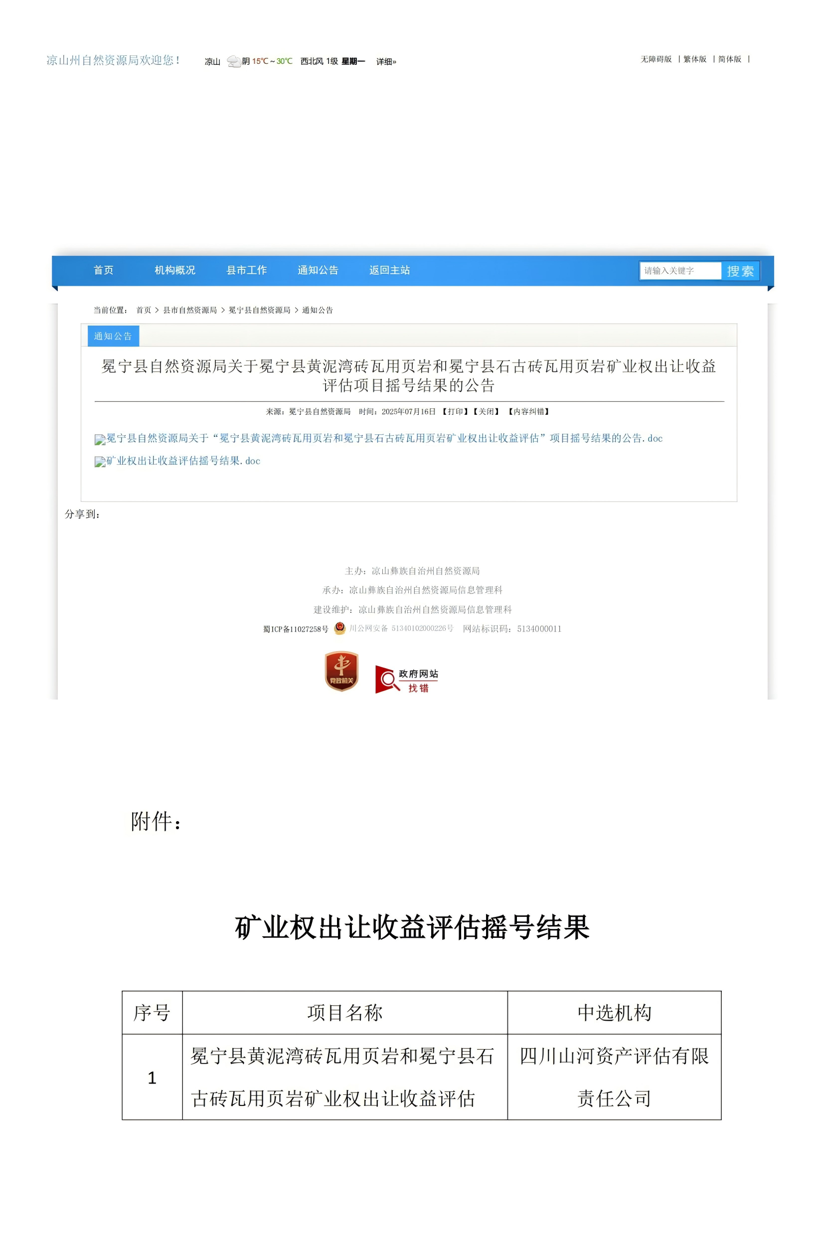 恭喜中签！冕宁县自然资源局关于冕宁县黄泥湾砖瓦用页岩和冕宁县石古砖瓦用页岩矿业权出让收益评估