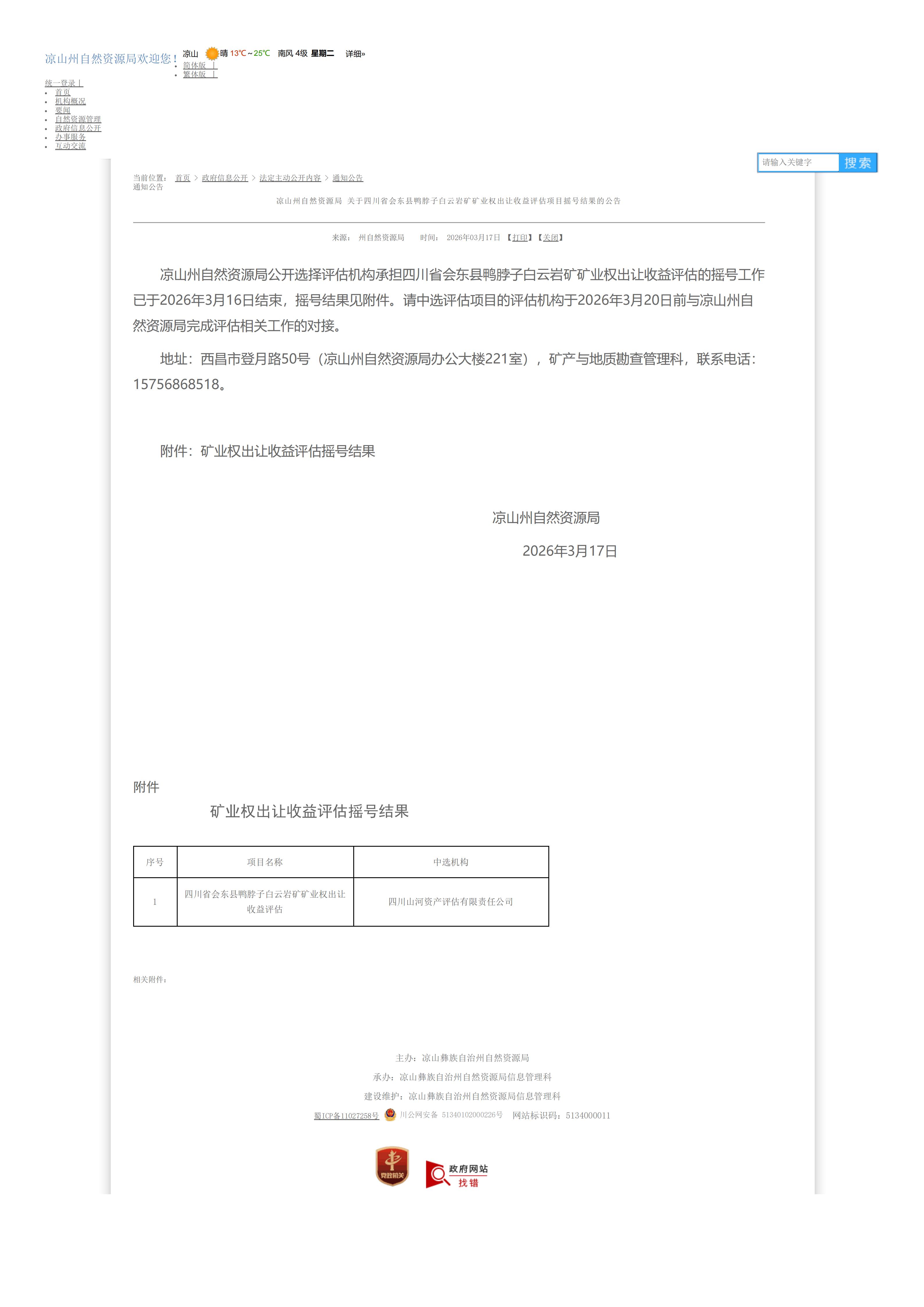 恭喜中签！四川省会东县鸭脖子白云岩矿矿业权出让收益评估